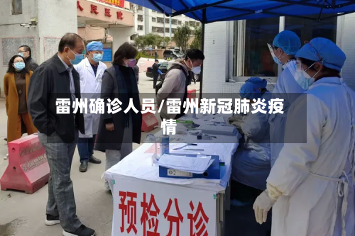 雷州确诊人员/雷州新冠肺炎疫情-第2张图片