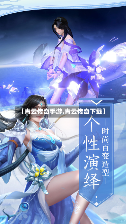 【青云传奇手游,青云传奇下载】-第2张图片