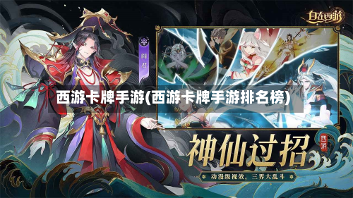西游卡牌手游(西游卡牌手游排名榜)-第3张图片