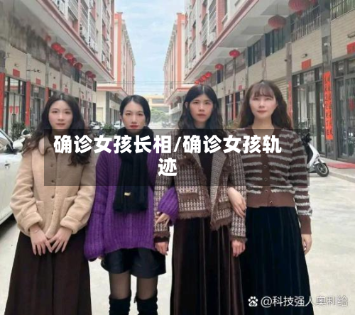 确诊女孩长相/确诊女孩轨迹