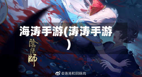 海涛手游(涛涛手游)-第2张图片