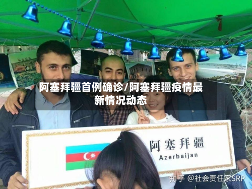 阿塞拜疆首例确诊/阿塞拜疆疫情最新情况动态