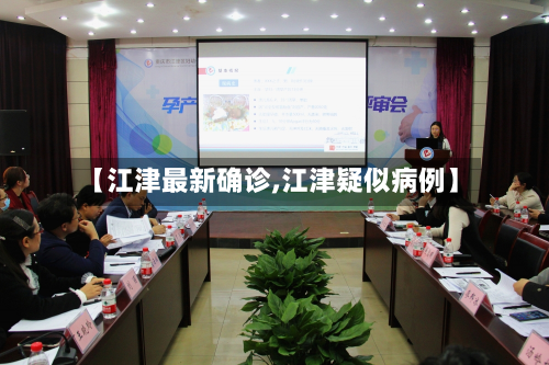 【江津最新确诊,江津疑似病例】-第2张图片