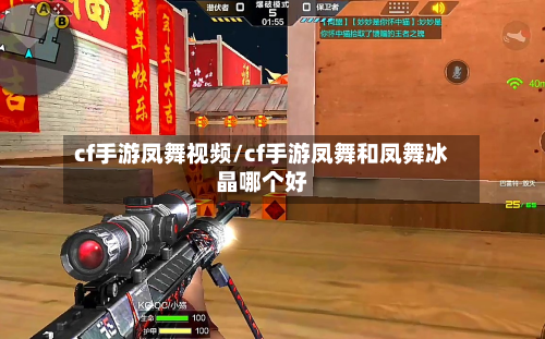 cf手游凤舞视频/cf手游凤舞和凤舞冰晶哪个好-第2张图片
