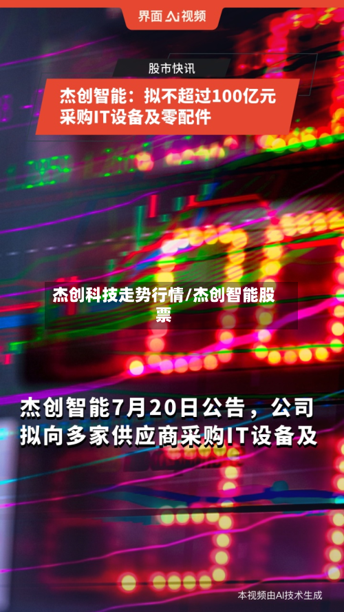 杰创科技走势行情/杰创智能股票