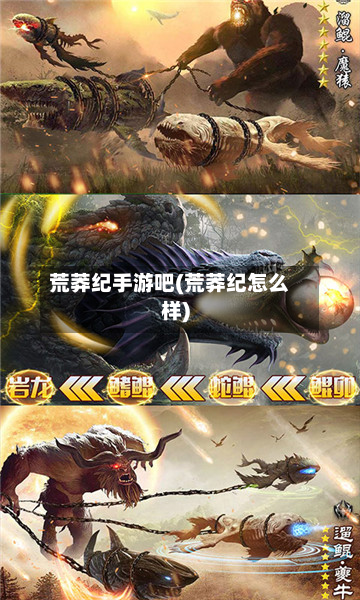 荒莽纪手游吧(荒莽纪怎么样)