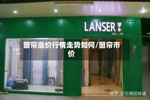 窗帘涨价行情走势如何/窗帘市价-第3张图片