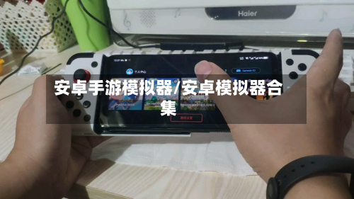 安卓手游模拟器/安卓模拟器合集