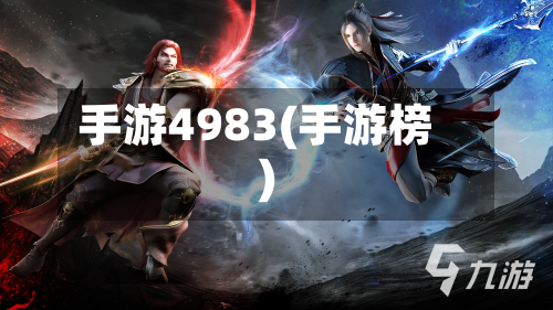 手游4983(手游榜)