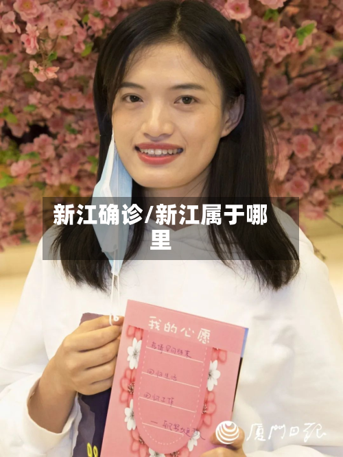 新江确诊/新江属于哪里