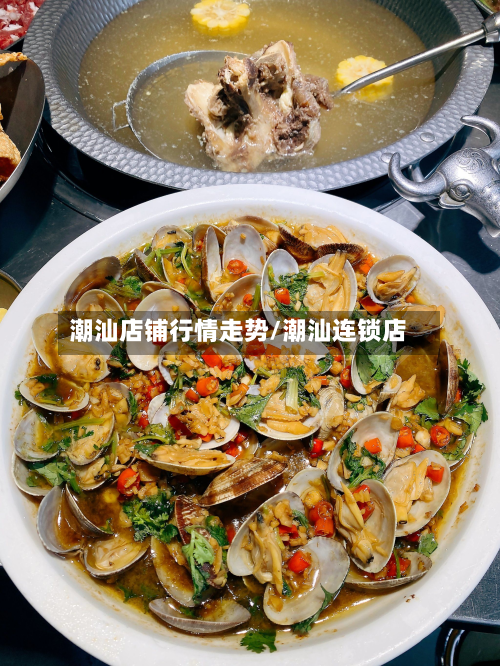 潮汕店铺行情走势/潮汕连锁店-第2张图片