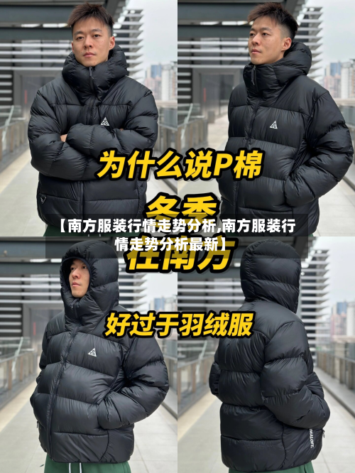 【南方服装行情走势分析,南方服装行情走势分析最新】