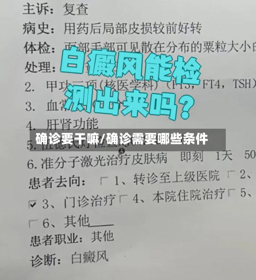 确诊要干嘛/确诊需要哪些条件-第2张图片