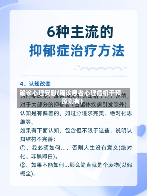 确诊心理安慰(确诊患者心理危机干预原则有)-第2张图片