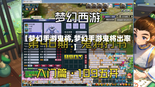 【梦幻手游鬼将,梦幻手游鬼将出率】-第2张图片