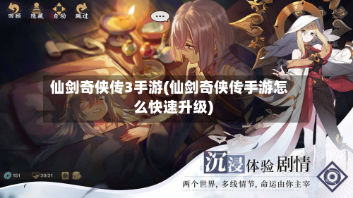 仙剑奇侠传3手游(仙剑奇侠传手游怎么快速升级)-第2张图片