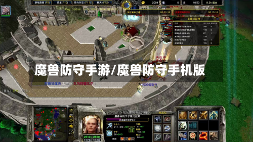 魔兽防守手游/魔兽防守手机版
