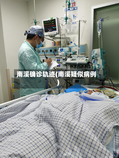 南溪确诊轨迹(南溪疑似病例)