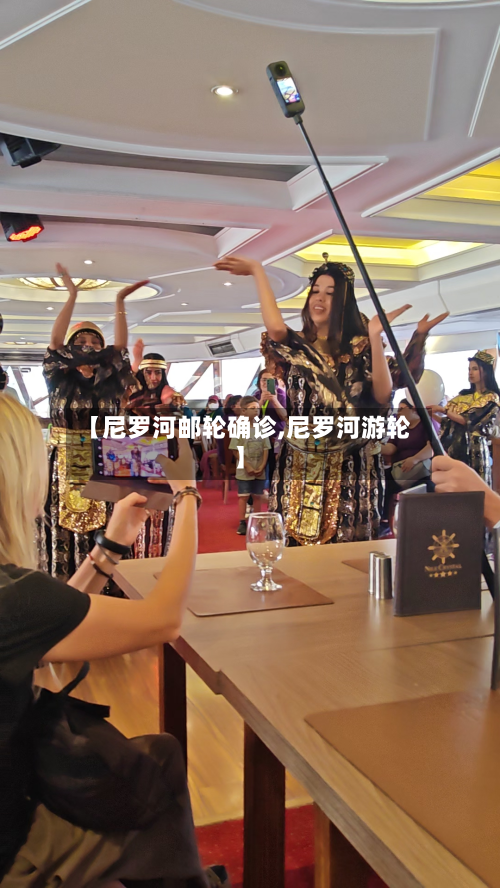 【尼罗河邮轮确诊,尼罗河游轮】-第3张图片