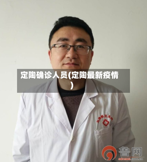 定陶确诊人员(定陶最新疫情)-第3张图片