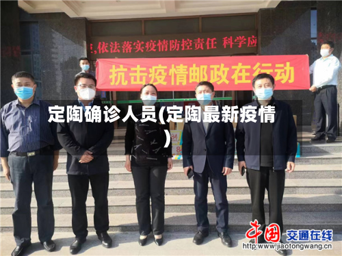 定陶确诊人员(定陶最新疫情)