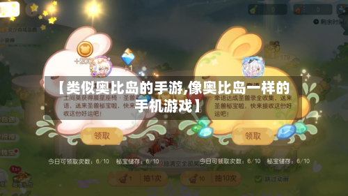 【类似奥比岛的手游,像奥比岛一样的手机游戏】