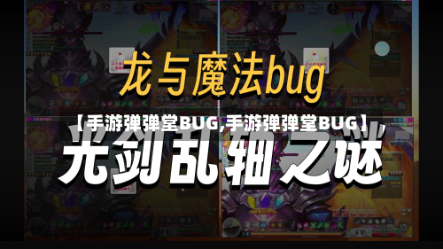 【手游弹弹堂BUG,手游弹弹堂BUG】-第2张图片
