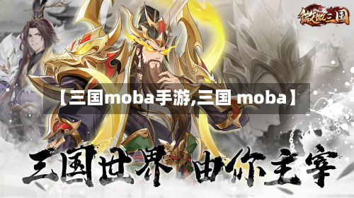 【三国moba手游,三国 moba】-第2张图片