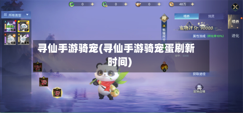 寻仙手游骑宠(寻仙手游骑宠蛋刷新时间)