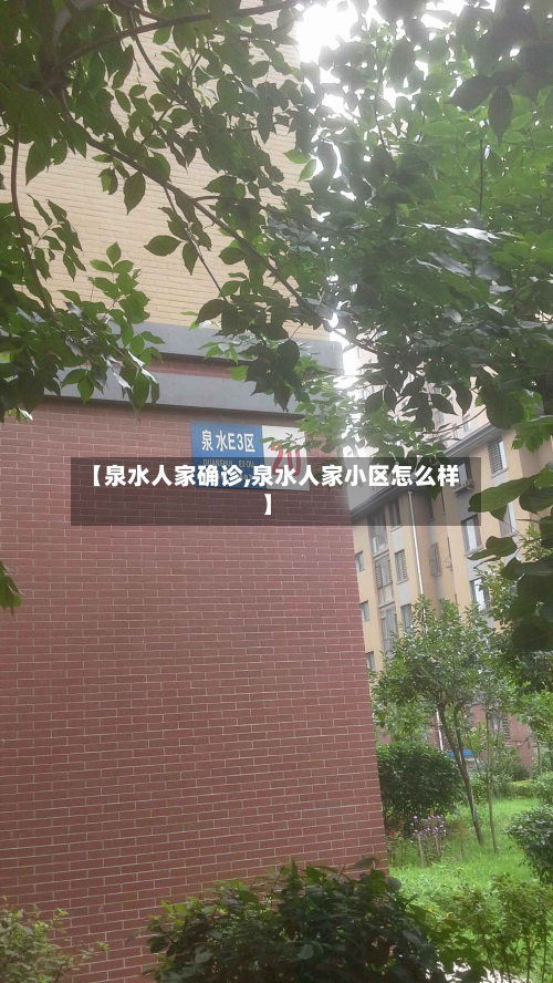 【泉水人家确诊,泉水人家小区怎么样】