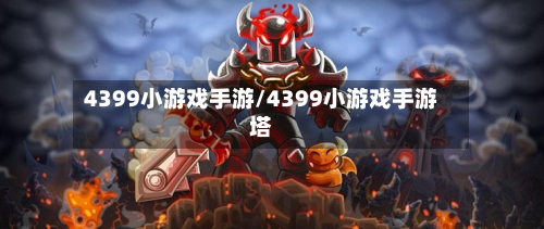 4399小游戏手游/4399小游戏手游塔