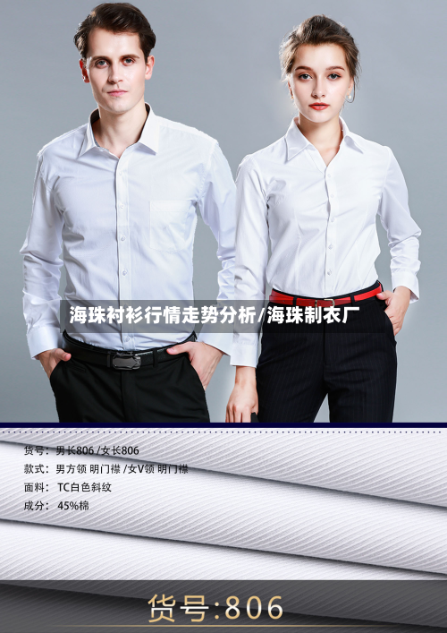 海珠衬衫行情走势分析/海珠制衣厂
