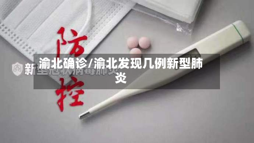 渝北确诊/渝北发现几例新型肺炎-第3张图片