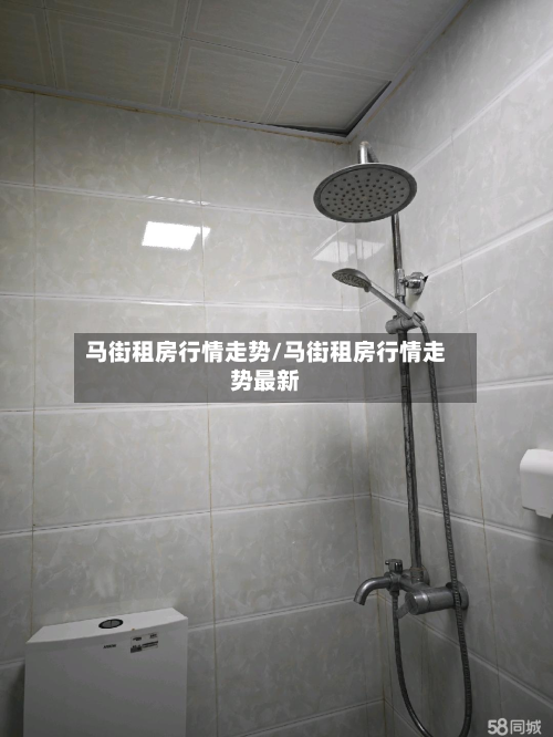 马街租房行情走势/马街租房行情走势最新-第3张图片