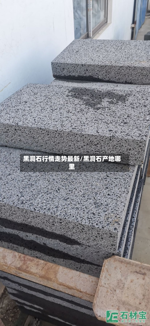 黑洞石行情走势最新/黑洞石产地哪里