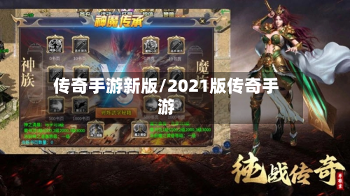 传奇手游新版/2021版传奇手游-第2张图片