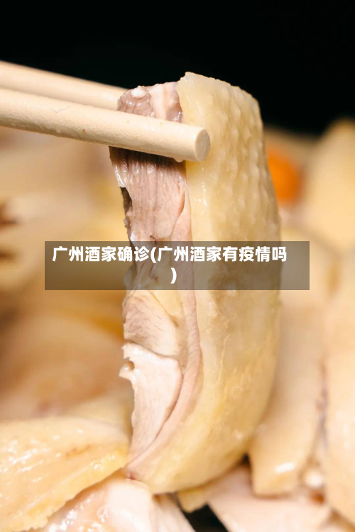 广州酒家确诊(广州酒家有疫情吗)-第2张图片