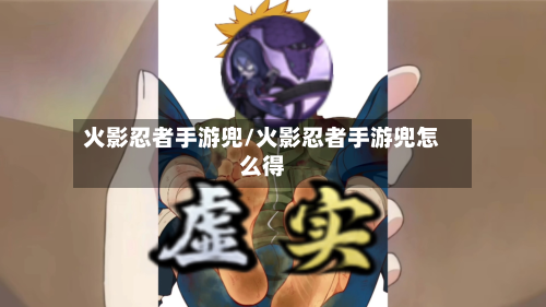 火影忍者手游兜/火影忍者手游兜怎么得