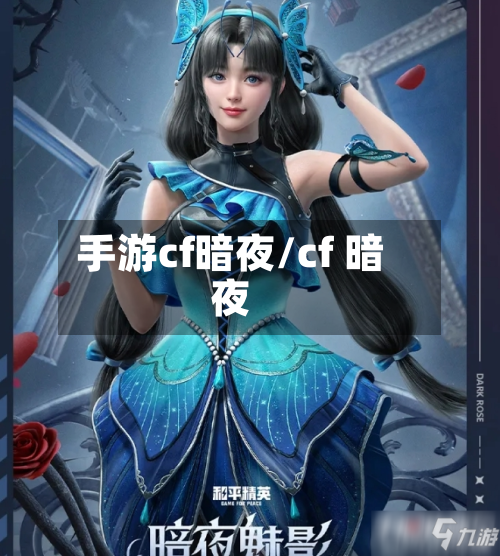 手游cf暗夜/cf 暗夜