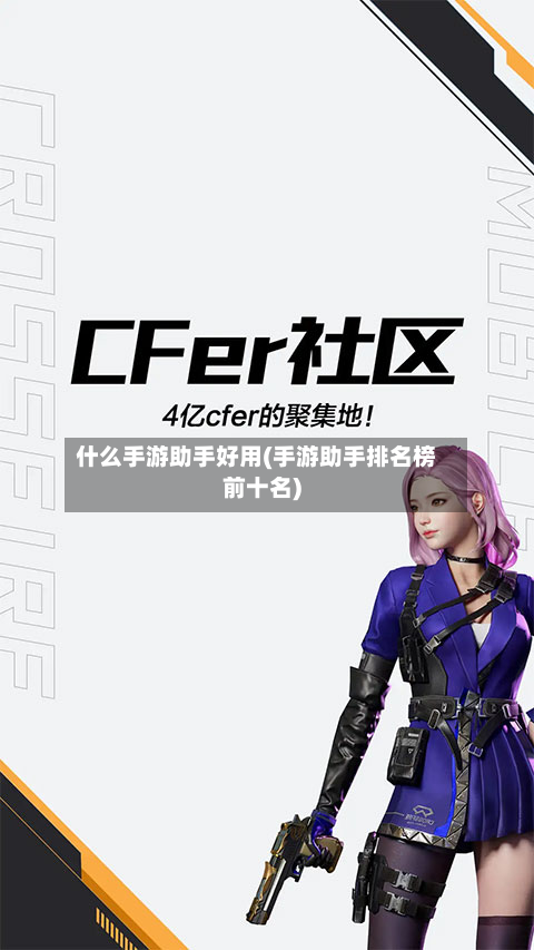 什么手游助手好用(手游助手排名榜前十名)-第2张图片