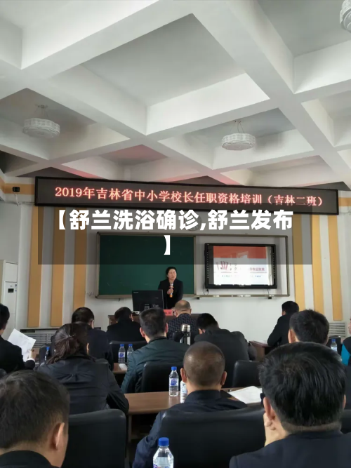 【舒兰洗浴确诊,舒兰发布】-第2张图片