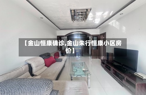 【金山恒康确诊,金山朱行恒康小区房价】