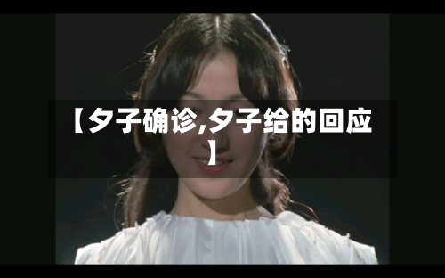 【夕子确诊,夕子给的回应】