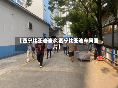 【西宁比亚迪确诊,西宁比亚迪车间图片】-第3张图片