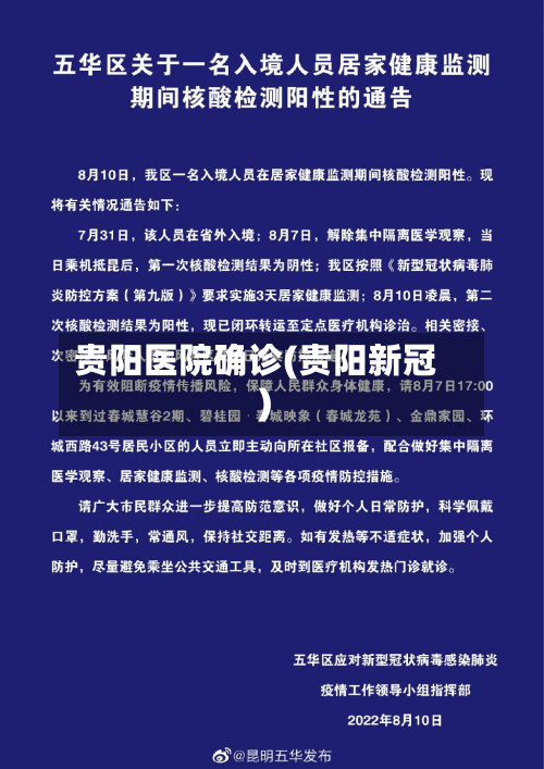 贵阳医院确诊(贵阳新冠)