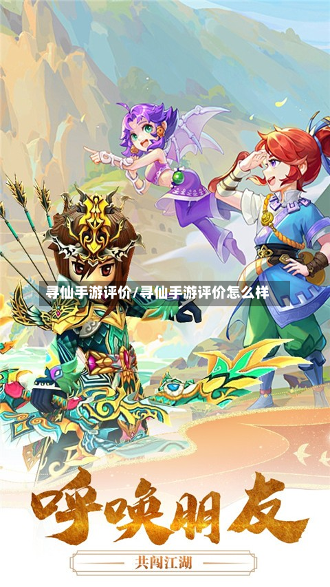 寻仙手游评价/寻仙手游评价怎么样