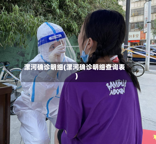 漯河确诊明细(漯河确诊明细查询表)