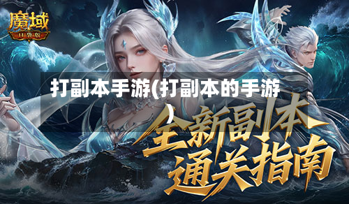 打副本手游(打副本的手游)